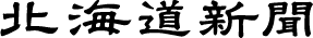 北海道新聞