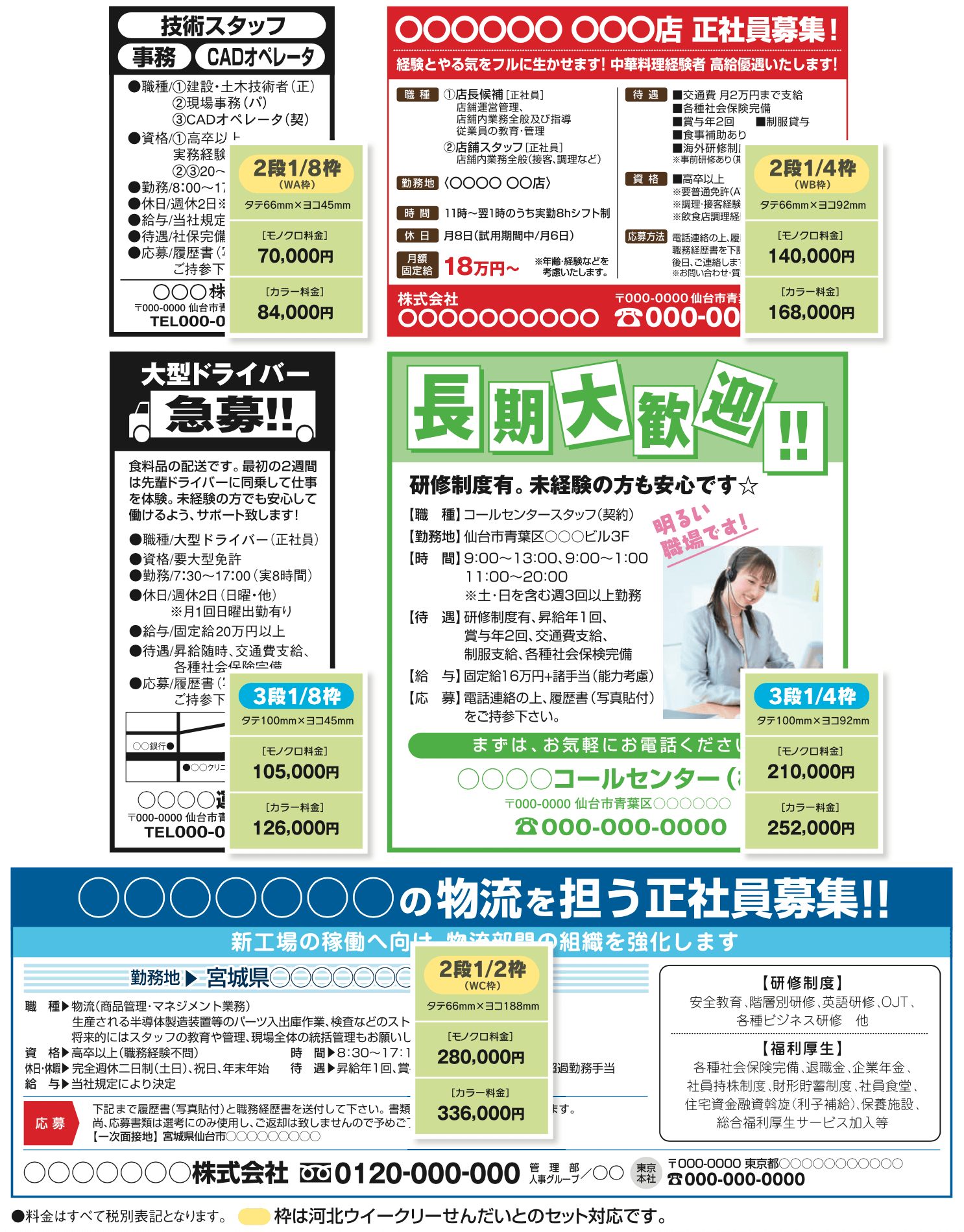 河北新報 朝刊求人情報（Job探）フリー枠広告掲載見本