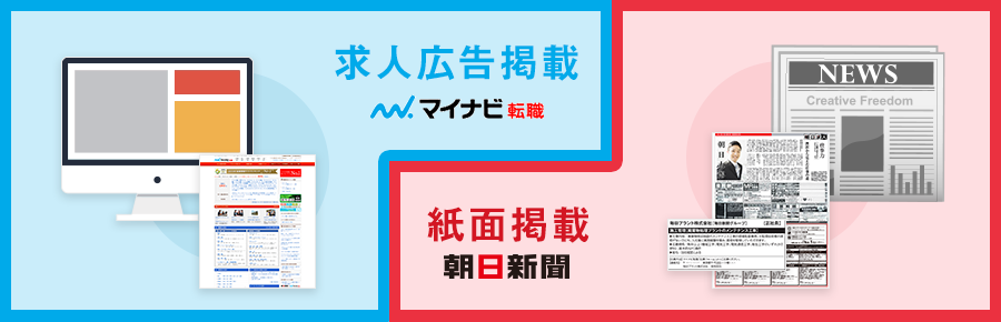 朝日新聞求人広告／朝日求人×マイナビ転職