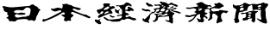 日本経済新聞
