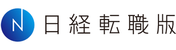 日経転職版