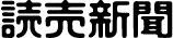 読売新聞