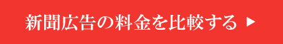 新聞広告の料金を比較する