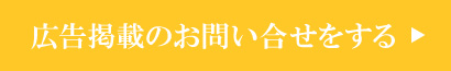 広告掲載のお問い合わせをする