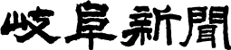 岐阜新聞