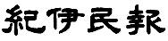 紀伊民報