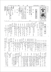 法定公告法定公告の官報紙面