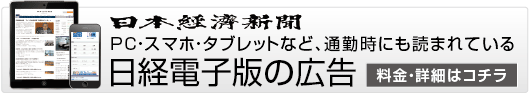 日本経済新聞 PC・スマホ・タブレットなど、通勤時にも読まれている日経電子版の広告 料金・詳細はコチラ