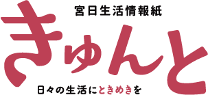 宮崎県のフリーペーパーQunttoきゅんと