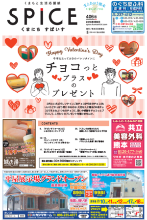 すぱいすspice熊本県フリーペーパー生活情報紙面
