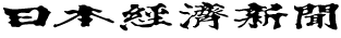 日本経済新聞/日経新聞