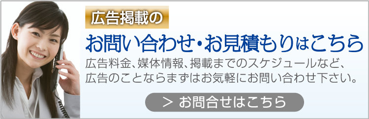 広告掲載のお問い合わせ・お見積もりはこちら