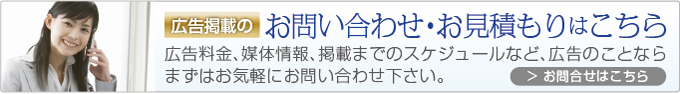 広告掲載のお問い合わせ・お見積もりはこちら