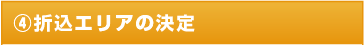 4.折込エリアの決定