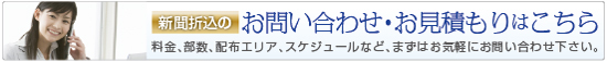 新聞折込チラシのお問い合わせ・お見積もりはこちら