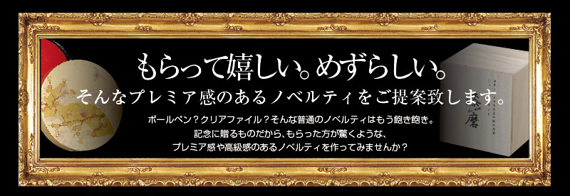 上場記念品など、もらって嬉しい。めずらしい。そんなプレミア感のあるノベルティをご提案。ボールペン、クリアファイル、そんな普通のノベルティはもう飽き飽き。記念に贈るものだから、もらった方が驚くような、プレミア感や高級感のあるノベルティを作ってみませんか