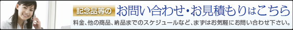 上場記念品プレミア感のあるノベルティお問い合わせお見積もりはこちら