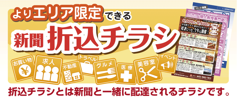 折込チラシで効果的な宣伝を！折込チラシとは新聞と一緒に配達されるチラシです。