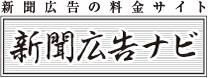 新聞広告の掲載料金がよくわかる｜新聞広告ナビの画像