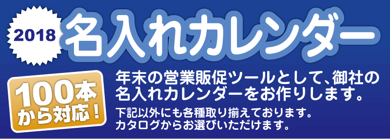 2018年名入れカレンダー