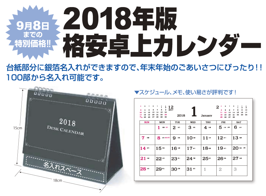 2018年版格安卓上カレンダー