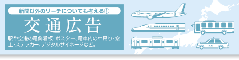 交通広告/駅や空港の電飾看板・ポスター、電車内中吊り窓上ステッカー、デジタルサイネージ