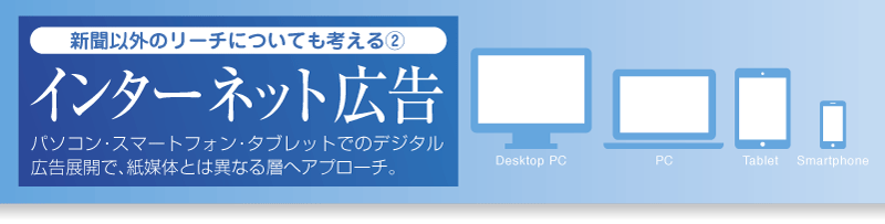パソコンPCスマホタブレットでのインターネット広告
